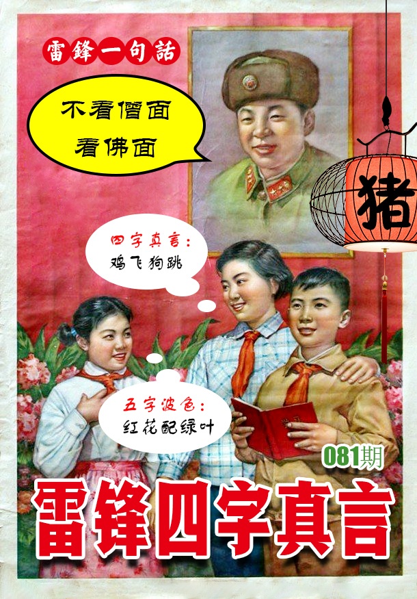 081期雷锋四字真言 [图]